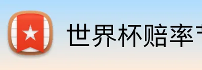 世界杯赔率节点 Logo